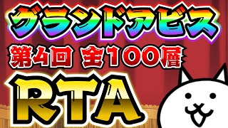 第４回　グランドアビス全100層RTA　にゃんこ大戦争