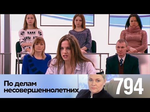 По делам несовершеннолетних | Выпуск 794