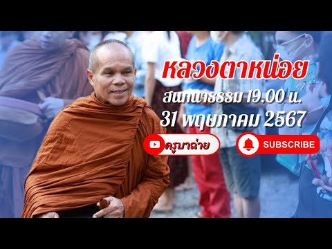 หลวงตาหน่อย สนทนาธรรม 19.00 น. 31/05/67 #พระสิ้นคิด #หลวงตาสินทรัพย์