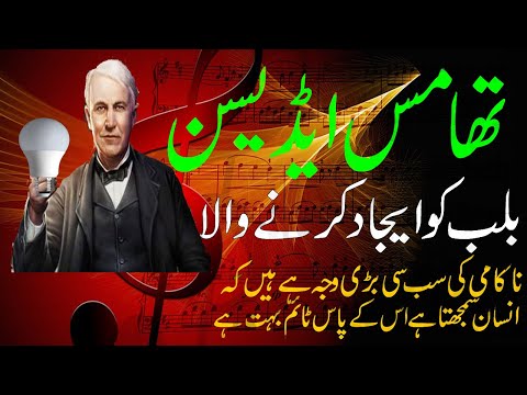 Thomas Edison History urdu in hindi تھامس ایڈیسن بلب کوایجاد کرنےوالا