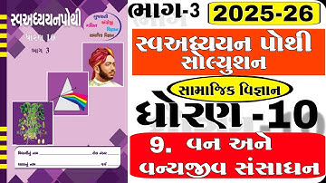dhoran 10 samajik vigyan swadhyay pothi path 9 | std 10 ss ch 9 swadhyay pothi | વન અને વન્યજીવ