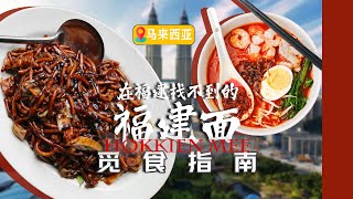 蔡澜的「死前必食」马来西亚福建面觅食指南