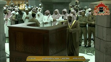 تلاوة بديعة لسورة الصف للشيخ سعود الشريم فجر 28 ذوالحجة 1438هـ