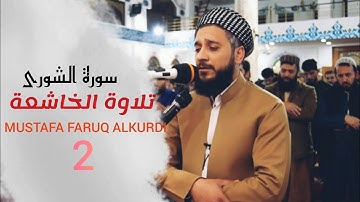 لماتیسر من سورة الشوری من صلاة التراویح الیلة رمضــــ6ــــان للقارئ مصطفی فاروق /مسجد الایمان..اربیل