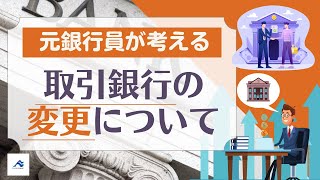 元銀行員が考える取引銀行の変更について｜船井総研