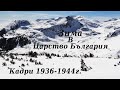 Зима В Царство България Кадри от 30 те и 40 те години на 20 ти Век