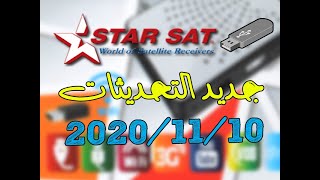 جديد تحديثات أجهزة ستارسات STARSAT يوم 10/11/2020