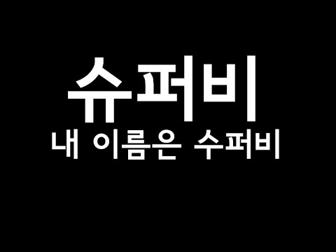 슈퍼비(SuperBee)-내 이름은 수퍼비(My name is Superbee)