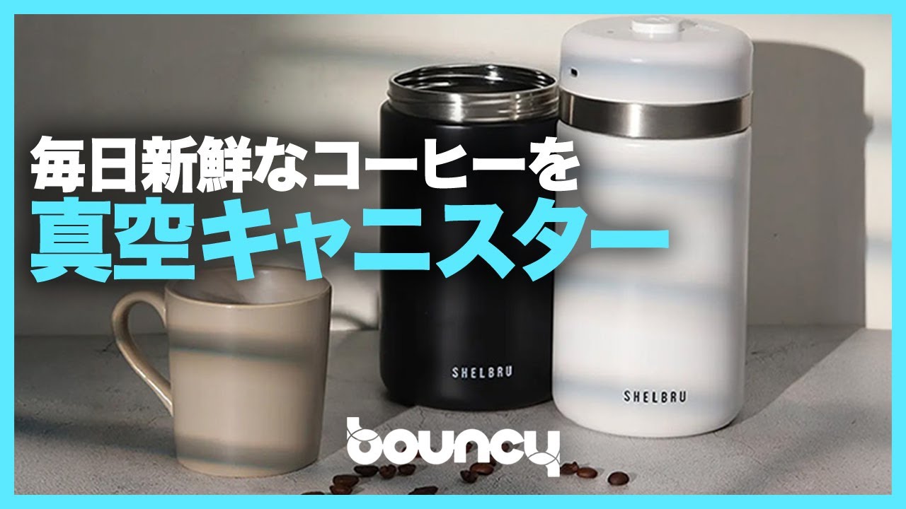 コーヒー豆を真空保存！ステンレス製真空キャニスター「SHELBRU