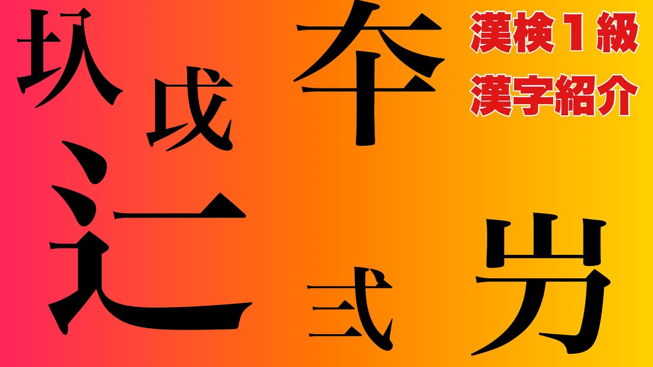 弍本の屶と戉を持って圦に辷るように入れ。夲。【難読漢字紹介】 - YouTube