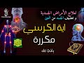 آية الكرسي مكررة ليخرج منك كل سحر عظيم وعيون قديمة من عظامك وأعصابك و بطنك و دمك بسهولة بإذن الله 