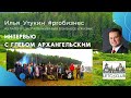 Интервью с Глебом Архангельским