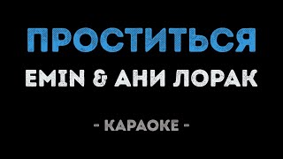 EMIN и Ани Лорак - Проститься (Караоке)