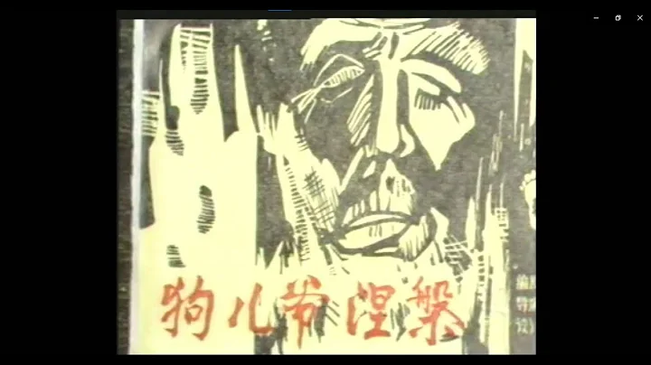 【北京人藝】話劇 狗兒爺涅槃（1986年版） - 天天要聞