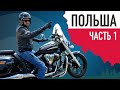 На мотоцикле по Польше: Мазурские озера - Гданьск -  Сопот. Часть 1.