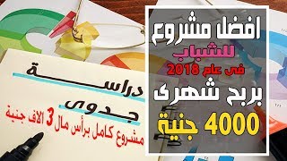 افضل مشروع  للشباب برأس مال 3الاف جنية وربح شهرى 4000 جنية