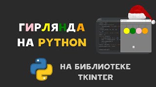 картинка: МИГАЮЩАЯ ГИРЛЯНДА НА PYTHON. TKINTER, CANVAS