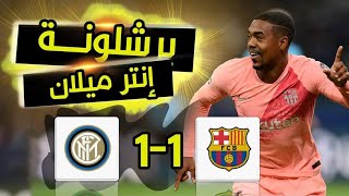 ملخص وأهداف مباراة برشلونة وانتر ميلان 1-1 | مباراة مجنونة 🔥🔥 | مالكوم يسجل هدف | دوري الأبطال HD
