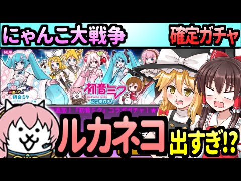 【にゃんこ大戦争】ゆっくり実況＠初音ミクコラボ超激確定ガチャ引いてみた 【無課金】
