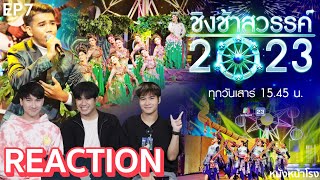 [EP.7] REACTION "ชิงช้าสวรรค์" 🎡 คู่ที่ 6 จักราชวิทยา พบ อบจ.อุตรดิตถ์ | หนังหน้าโรง