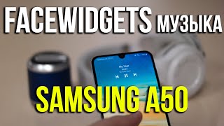 Samsung Galaxy A50. Настройка музыкального виджета. Переключение треков. Asker Samsung Galaxy A50. Настройка музыкального виджета. Переключение треков. Asker