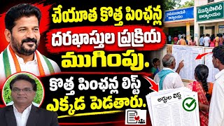 Full Cheyutha new pension Application new update|| కొత్త పింఛన్ల లిస్ట్ ఎక్కడ ఉంటుంది. News