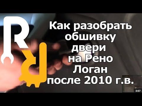 КАК РАЗОБРАТЬ И СОБРАТЬ ОБШИВКУ (КАРТУ) ДВЕРИ НА РЕНО Логан после 2010 года, Сандеро, Ларгус