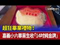 超狂畢業禮物! 嘉義小六畢業生收「14吋純金牌」