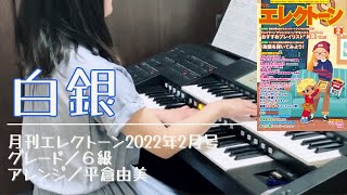 白銀 月刊エレクトーン 2022年2月号 6級 エレクトーン演奏 鬼滅の刃 無限列車