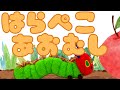 【はらぺこあおむしのうた】ストップアニメーション/おとちゃんねる。