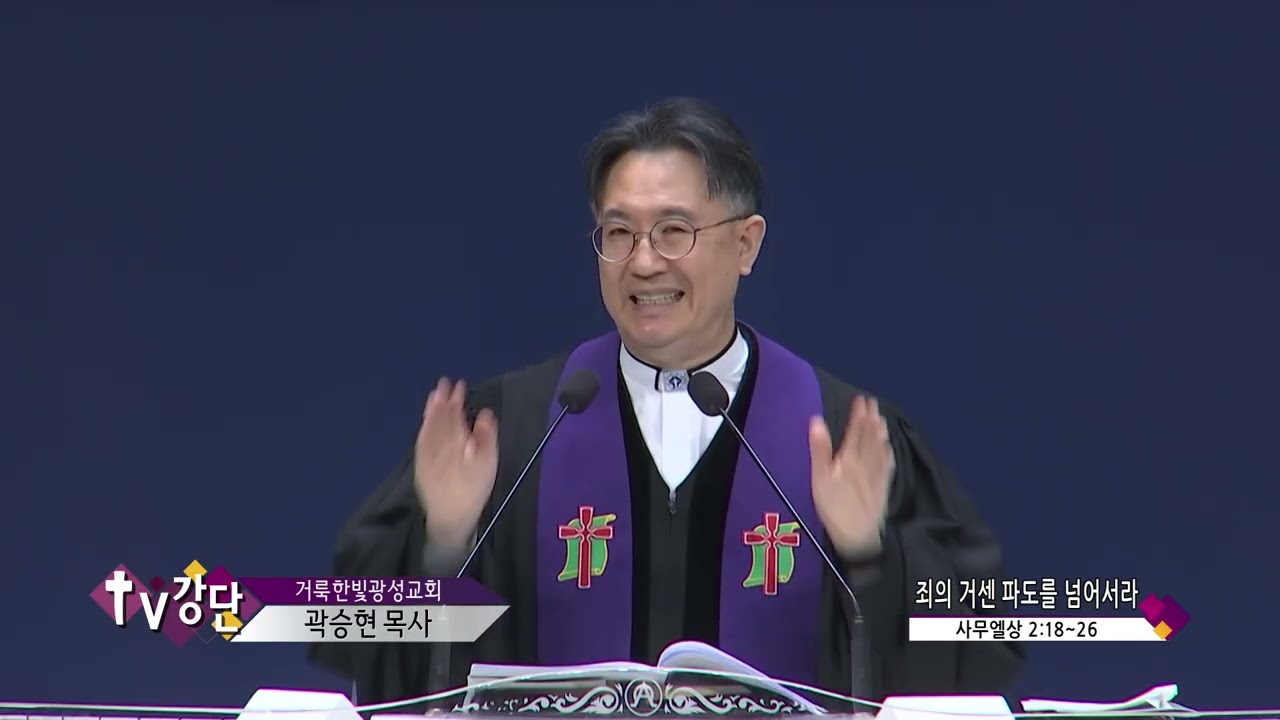 거룩한빛광성교회 곽승현목사 (CBS TV강단 292회) - 죄의 거센 파도를 넘어서라