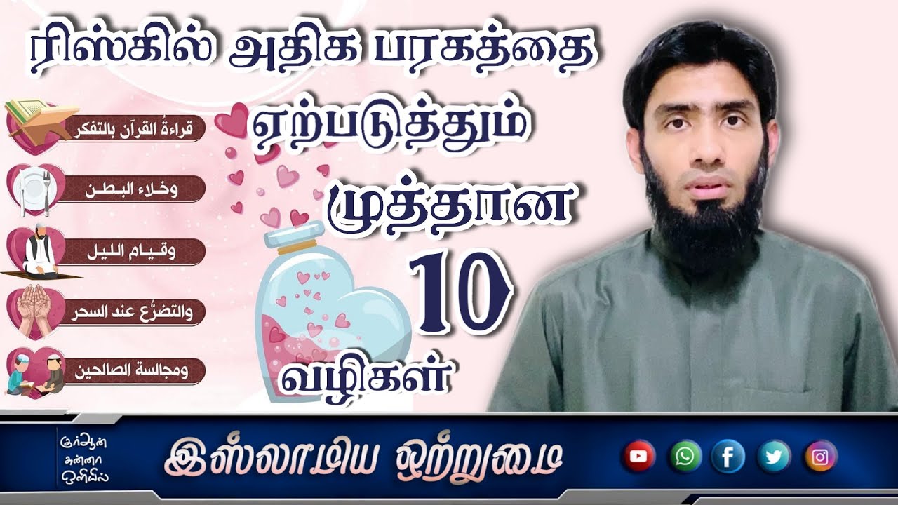 ரிஸ்கில் அதிக பரகத்தை ஏற்படுத்தும் முத்தான 10 வழிகள்_ᴴᴰ┇Mufaris Thajudeen Rashadi┇Islamiya Otrumai┇
