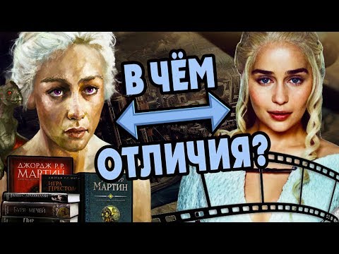 🔥Персонажи Сериала Игра Престолов Против Книг❄️