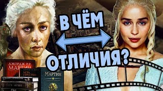 🔥Персонажи Сериала Игра Престолов Против Книг❄️