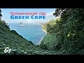 Батуми|Ботанический сад|Зелёный Мыс✅Botanical Garden|Green Cape|Batumi|მწვანე კონცხი|ბათუმი✅