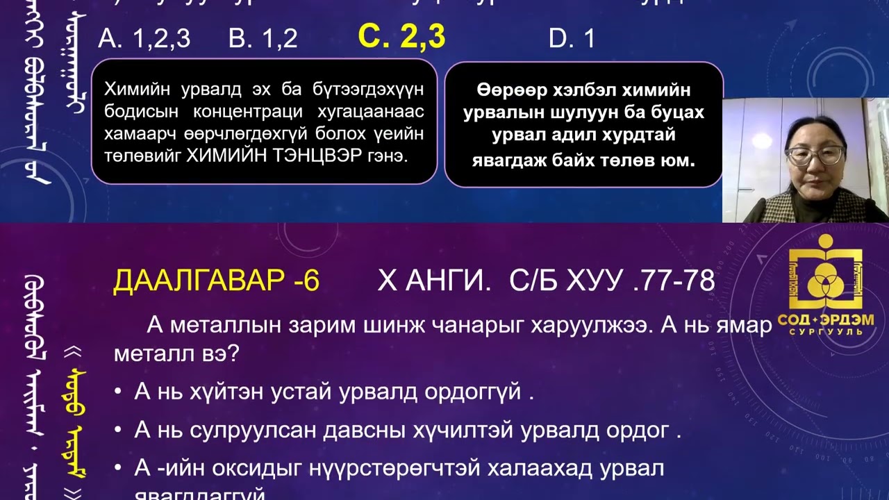 ЭШ-ийн Химийн хичээлд Д.Нарантуяа багшийн зөвлөмж