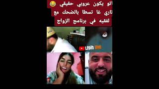 حلقة 2زواج مع لفقيه: بغاتو يكون عروبي حقيقي حلقة غادي تسطيك بضحك