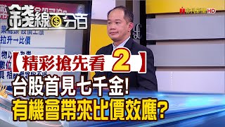 精彩搶先看2【錢線百分百】20210108《台股首次出現七千金! 未來將有機會帶來比價效應》│非凡財經新聞│