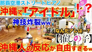 沖縄で神技連発の『アイドル』弾いたら空港が大変な事にww【ストリートピアノ/アニメ推しの子op『アイドル』YOASOBI/