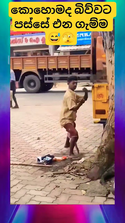 කොහොමද බිව්වට පස්සේ දාන ඩාන්ස් එක 😅🫣 #viralvideo #shorts #trending