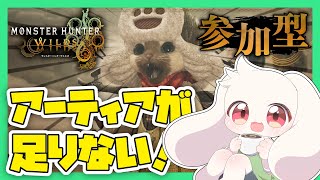 【モンハンワイルズ】【参加型】アーティアが足りない！【モンスターハンターワイルズ】【Monster Hunter Wilds】【うさぎVtuber】