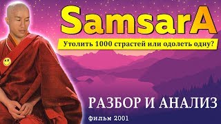 Самсара | Разбор, Анализ и Психология Фильма Сансара 2001