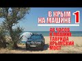 В Крым на машине 1 | 48 часов в машине, трасса Таврида, Крымский мост | Москвография