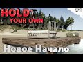 Hold Your Own➤Начинаем всё СНАЧАЛА! #1