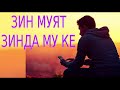 ЗИН МУЯТ ЗИНДА МУ КЕ***ФАРРУХИ-МИСКИНШО