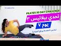 Pilates Challenge 3 تحدي بيلاتيس ٣ يوم ٧ تمارين الخفسه ورفع المؤخرة 