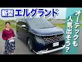 【初公開】新型エルグランドのオーテック！【藤トモCHECK】