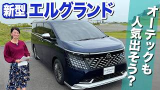 【初公開】新型エルグランドのオーテック！【藤トモCHECK】