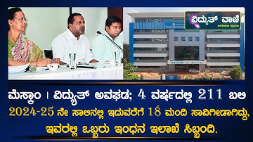 MESCOM : ಮೆಸ್ಕಾಂ ವಿದ್ಯುತ್‌ ಅವಘಡ; 4 ವರ್ಷದಲ್ಲಿ 211 ಬ*ಲಿ.! |@vidyuthvaani