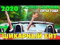 Супер сборник классных песен нового шансона 2020